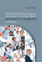 Mnogofaktornaja modiel obucienija russkomu jazyku dielowogo obsienija w Polszie: diskurs, kultura, pragmatika