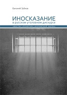 Inoskazanie w russkom ugolownom dyskursie