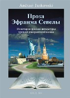 Proza Efraima Seweli. Iz istorii russkoj litieratury trietiej emigrantskoj wołny