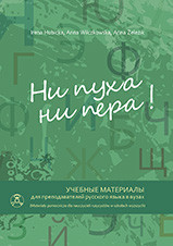 Ni pucha, ni piera! Uciebnyje materiały