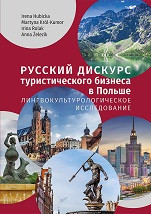 Russkij diskurs turisticieskogo bizniesa w Polszie. Lingwokulturologicieskoie issliedowanie
